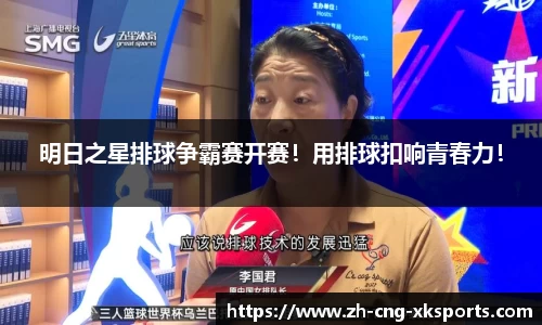 明日之星排球争霸赛开赛！用排球扣响青春力！