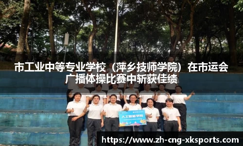 市工业中等专业学校（萍乡技师学院）在市运会广播体操比赛中斩获佳绩