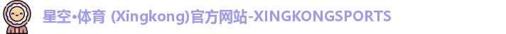 星空体育
